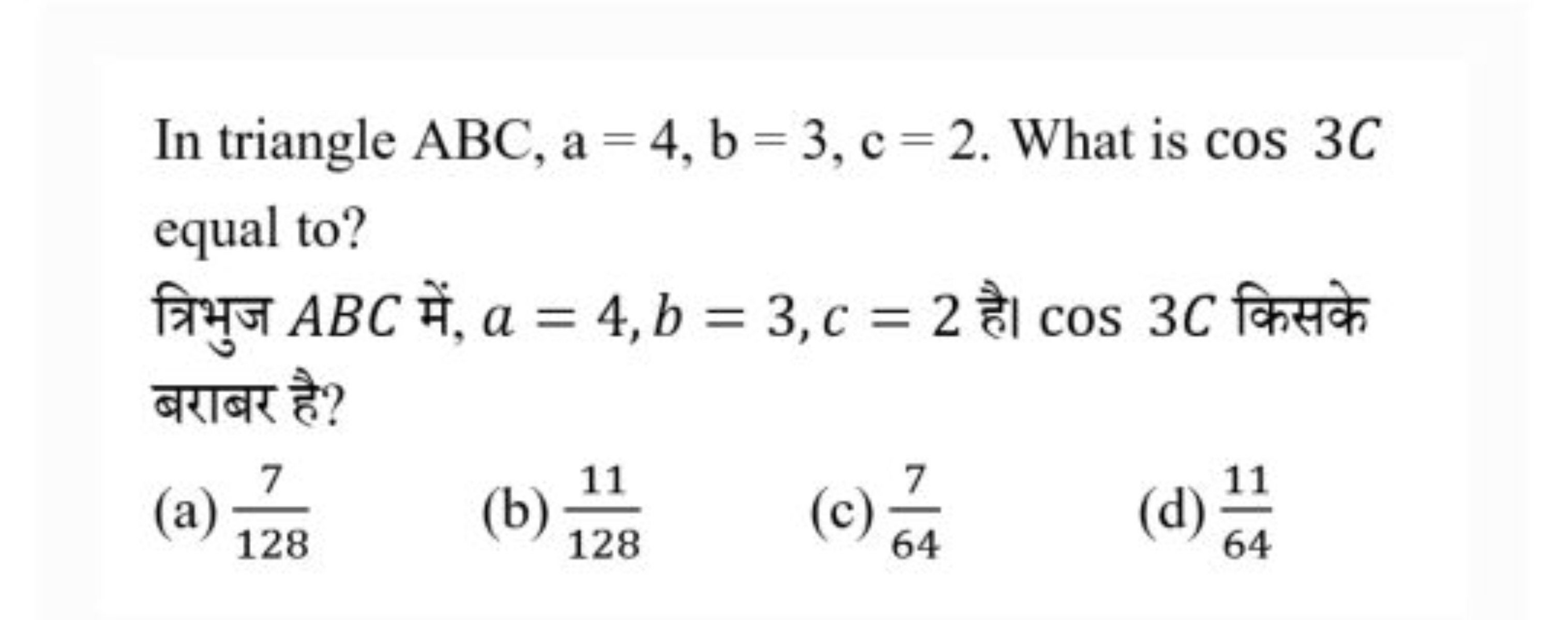 In triangle ABC,a=4,b=3,c=2. What is cos3C equal to?
त्रिभुज ABC में, 