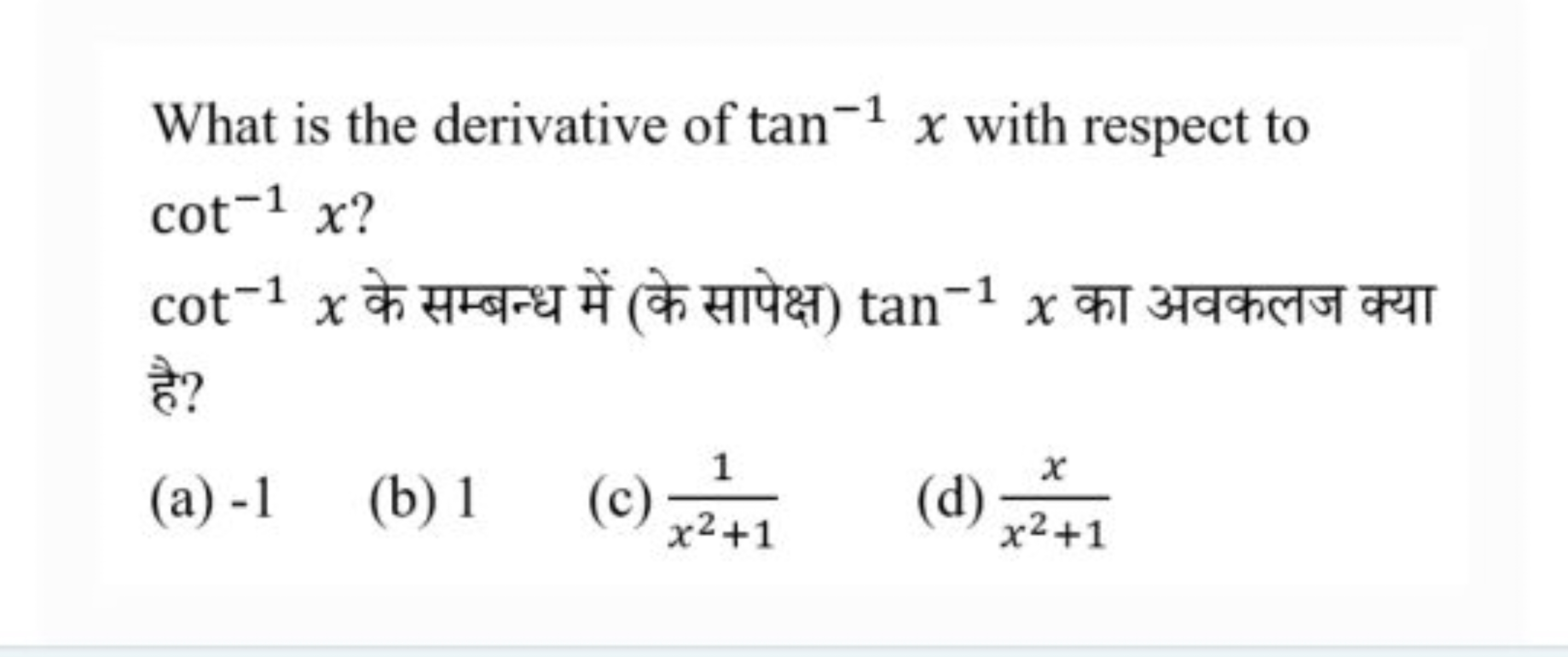 What is the derivative of tan−1x with respect to cot−1x ?
cot−1x के सम