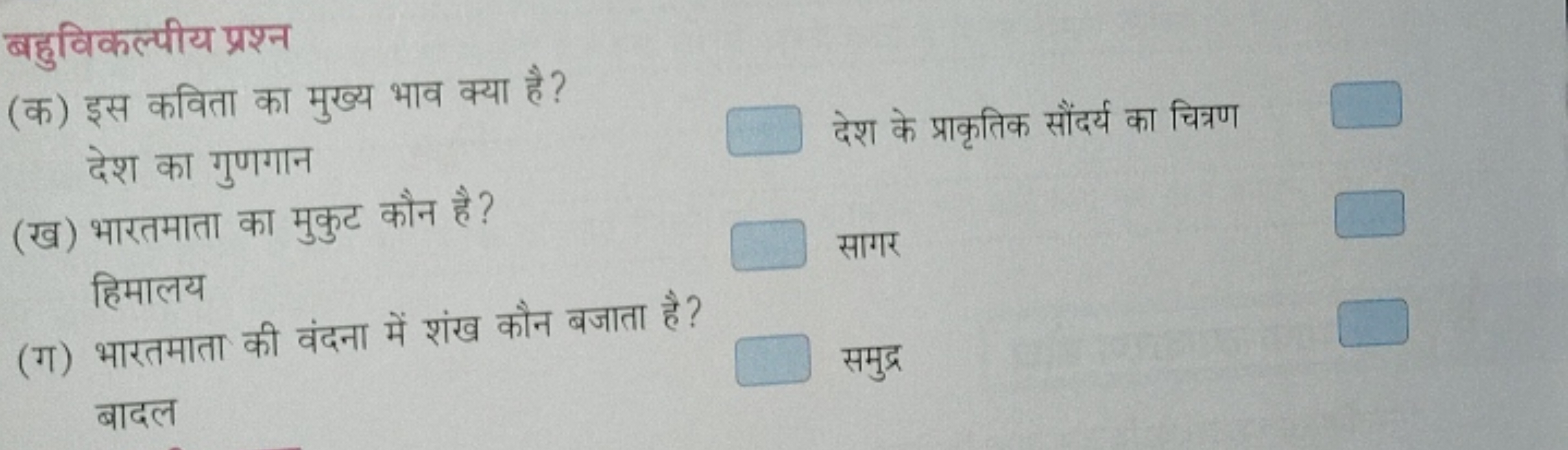 बहुविकल्पीय प्रश्न
(क) इस कविता का मुख्य भाव क्या है? □
देश का गुणगान
