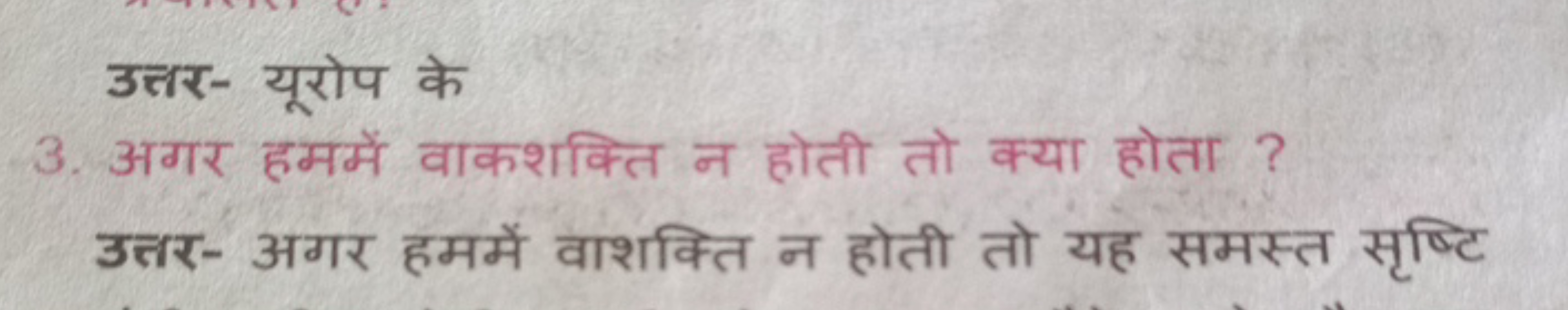 उत्तर- यूरोप के
3. अगर हममें वाकशक्ति न होती तो क्या होता ?

उत्तर- अग