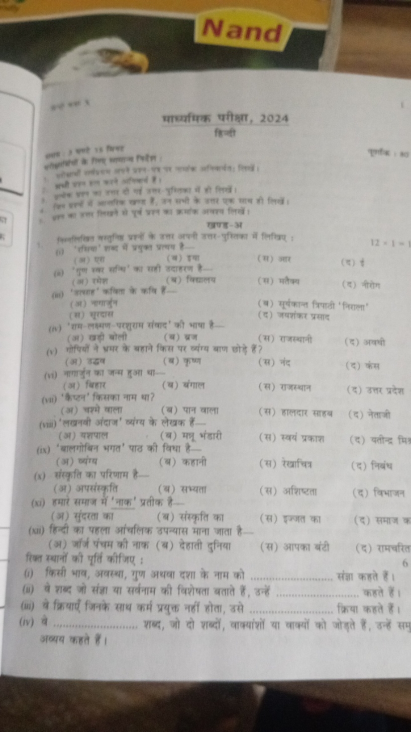 माध्यमिक पतीधा, 2024
fिक्ती
eevs > कeve is fret
खण्ड-अ
(i) 'सिल्क' एल्