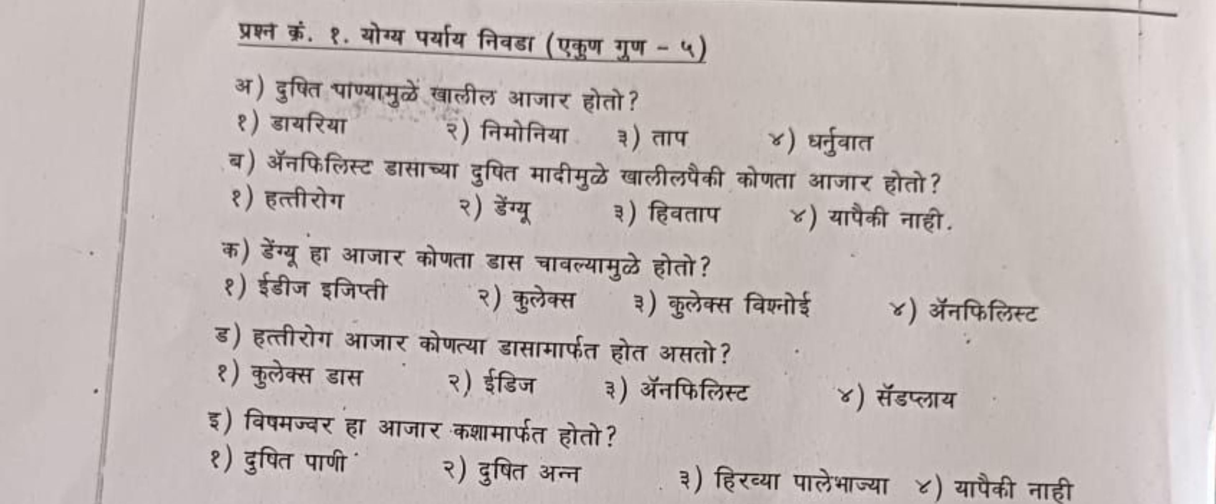 प्रश्न क्र. २. योग्य पर्याय निवडा (एकुण गुण - ५)
अ) दुषित पाण्यामुळें 