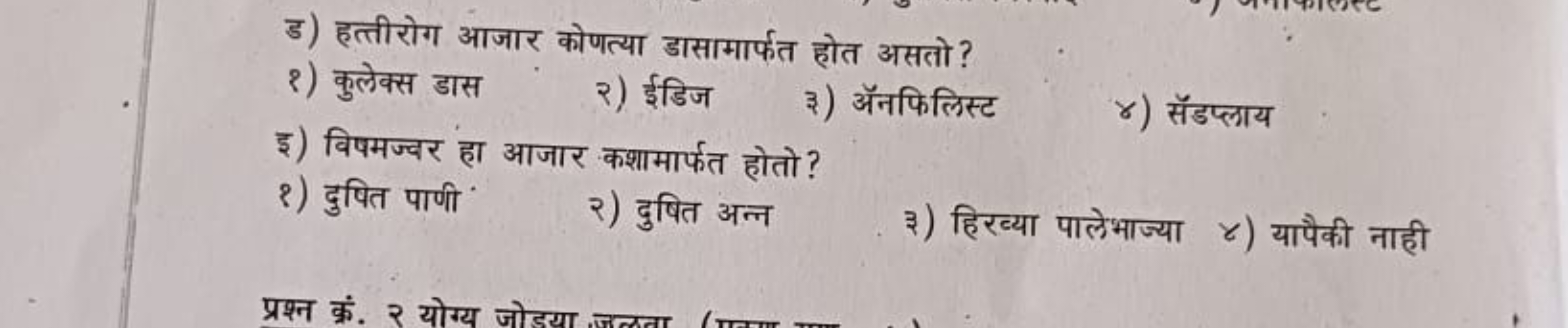 ड) हत्तीरोग आजार कोणत्या डासामार्फत होत असतो?
१) कुलेक्स डास
२) ईडिज
३