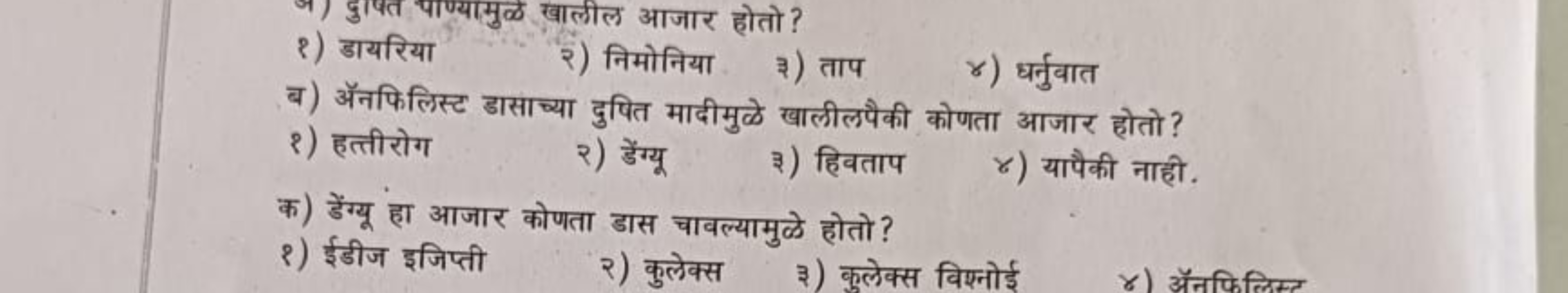 १) डायरिया

खालील आजार होतो ?
ब) ऊनफिलिस्ट डासाच्या दुपित मादीमुळे खाल