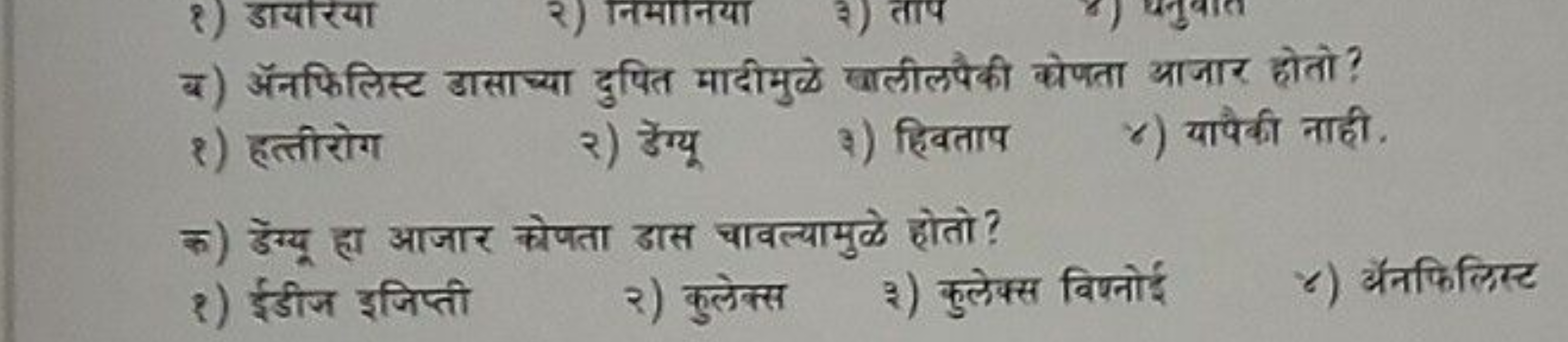 ब) अनफिलिस्ट ठासाच्या दुषित मादीमुळे खालीलपैकी कोणता आजार होतो?
१) हत्