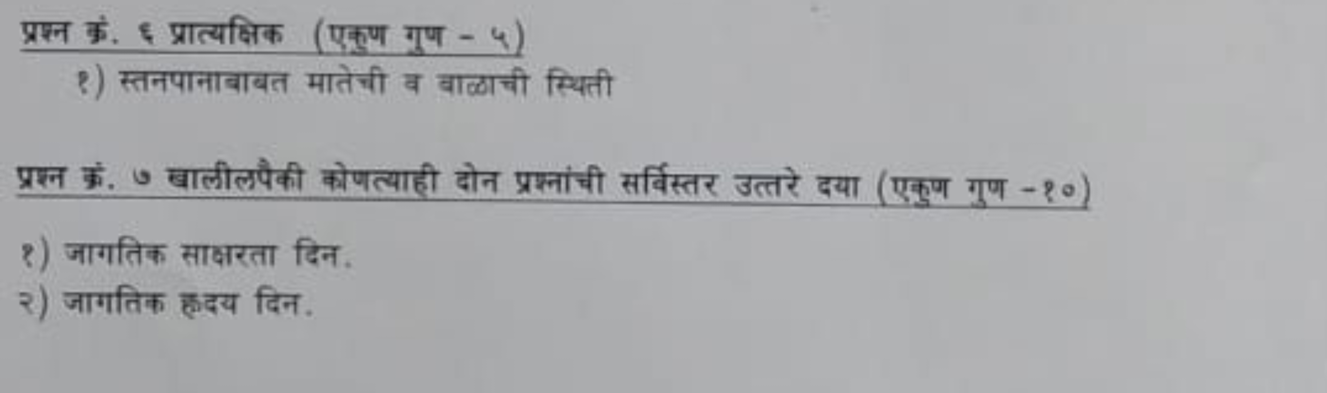 प्रश्न कं. \& प्रात्यक्षिक (एकुण गुण - ५)
१) स्तनपानाबाबत मातेची व बाळ