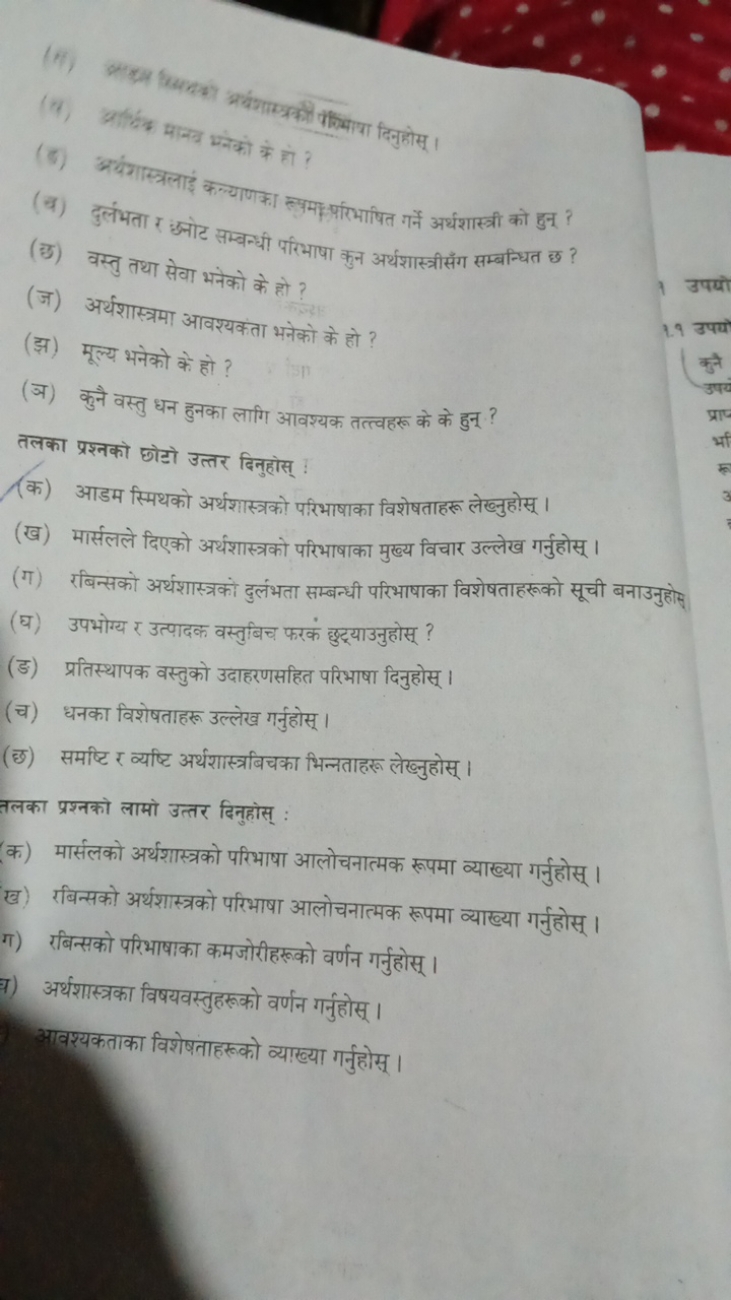 
(1) आब्रक मानव यनेको के हों ?
(ड) अर्यशास्त्रलाइ क्तयणका स्यमा परीभाष