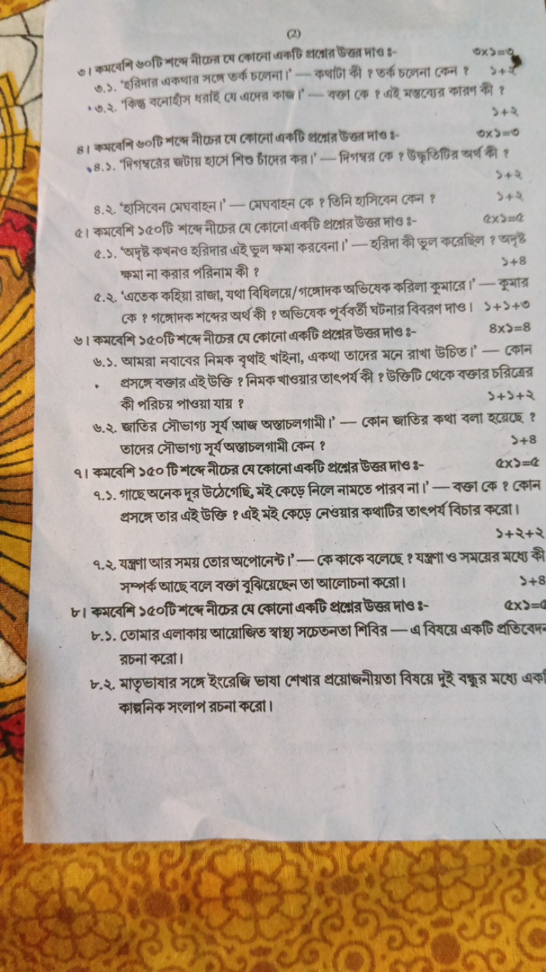 (2)
5×3=9
3+2
0×>=0
5+2
8.২. 'शসिবেन মেঘবাহ্न।' - মেघবাহ্ন কে १ তিनि হ