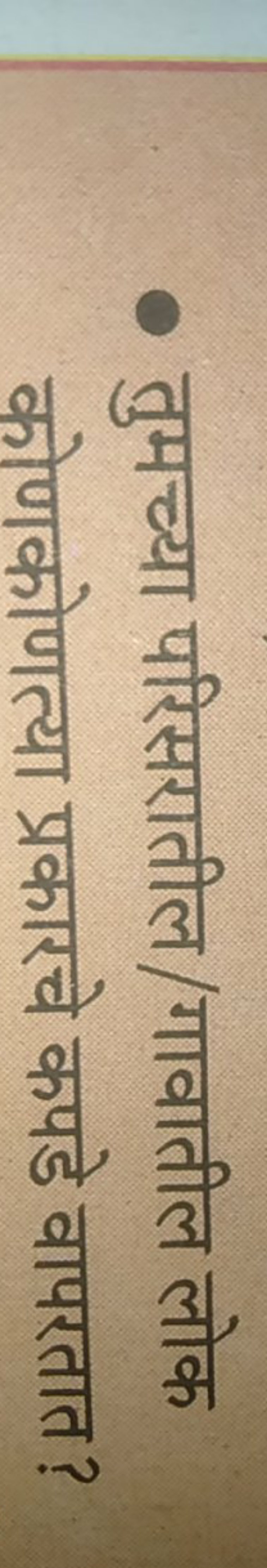 - तुमच्या परिसरातील/गावातील लोक कोणकोणत्या प्रकारचे कपडे वापरतात?