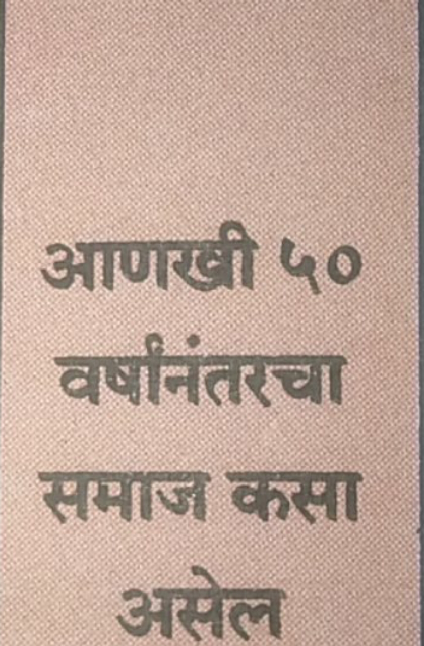 आणखी ५० वर्षांनंतरचा समाज कसा असेल