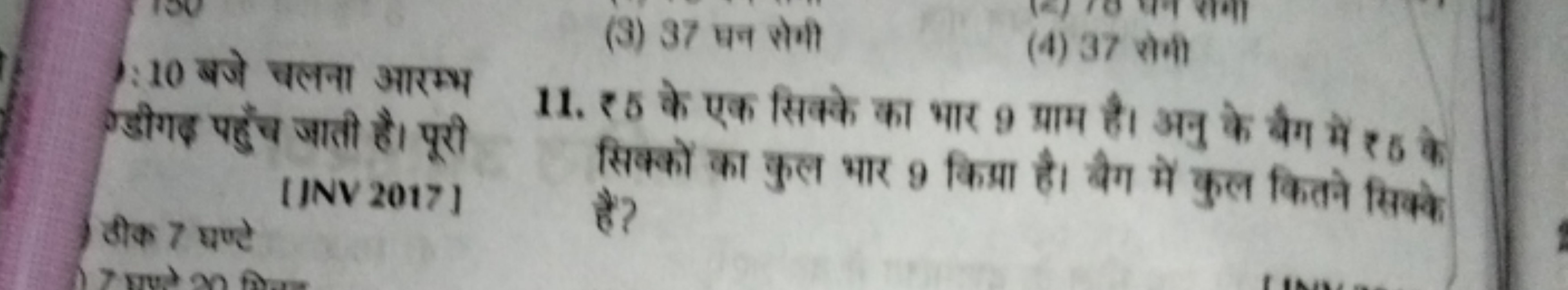 10 बजे चलना आरम्भ उडीगद़ पहुँच जाती है। पूरी
(3) 37 घन रोगी
(4) 37 रोम