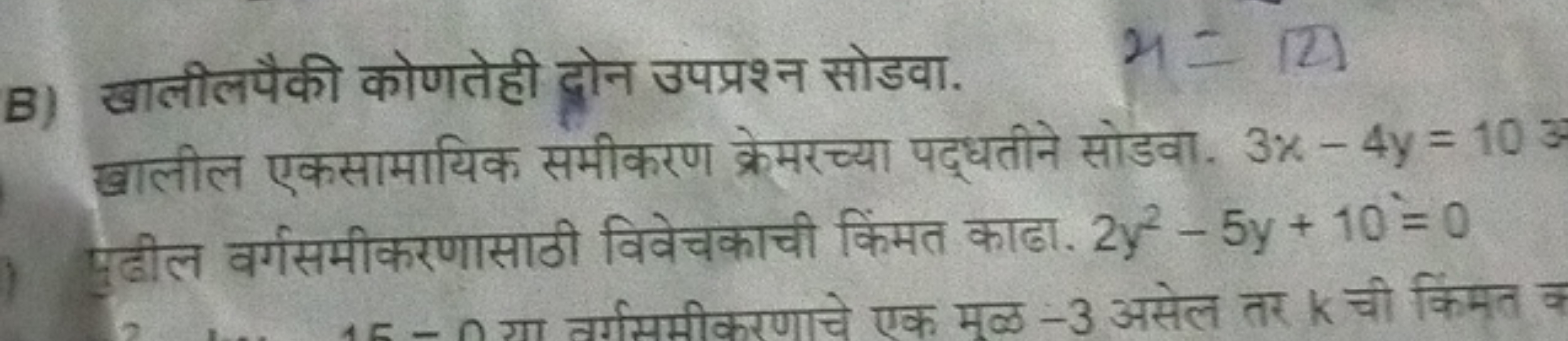 B) खालीलपैकी कोणतेही द्नोन उपप्रश्न सोडवा
(2)
खालील एकसामायिक समीकरण क