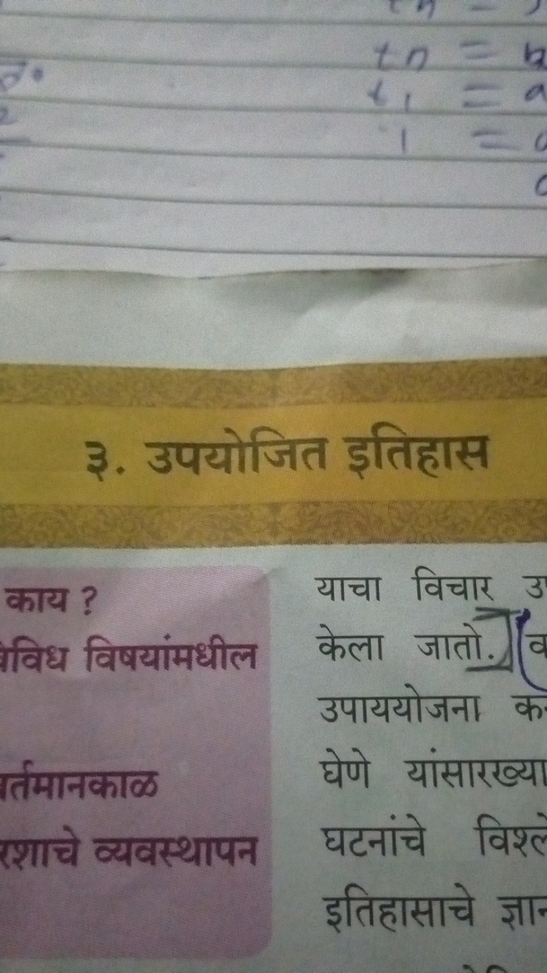 ३. उपयोजित इतिहास

काय ?
विध विषयांमधील
र्तमानकाळ
रशाचे व्यवस्थापन
याच