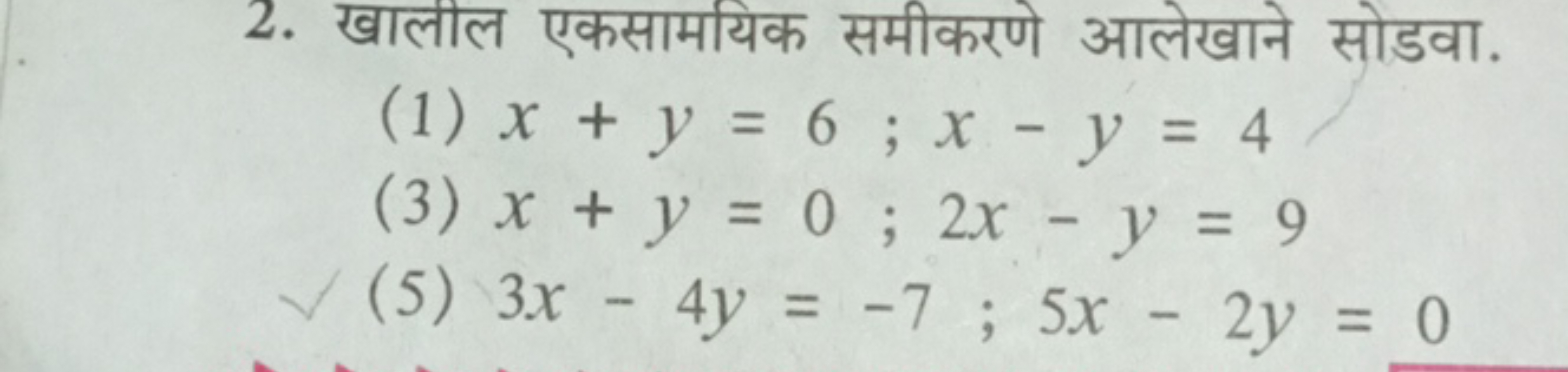 2. खालील एकसामयिक समीकरणे आलेखाने सोडवा.
(1) x+y=6;x−y=4
(3) x+y=0;2x−