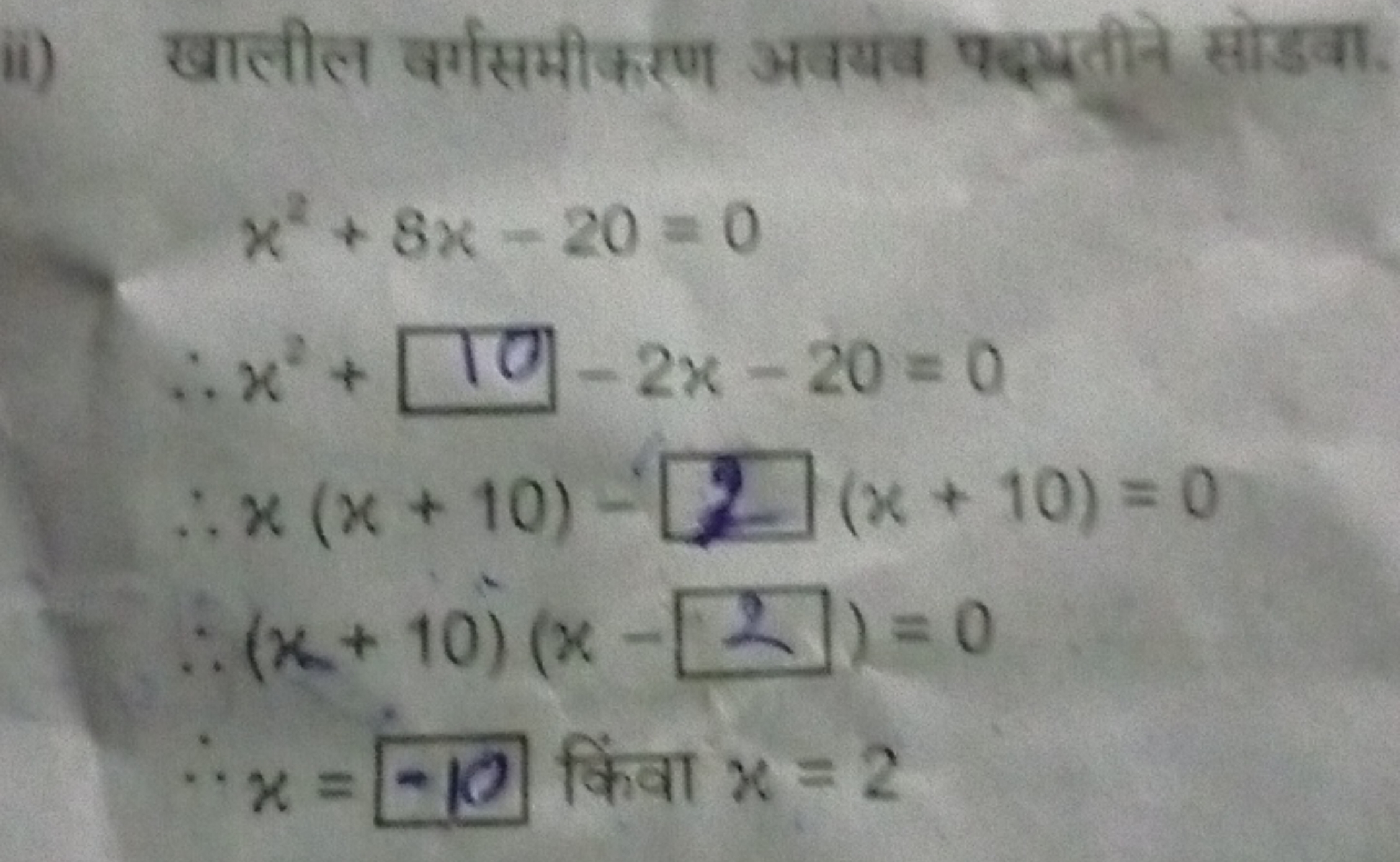 ii) खालील वर्गसमीकरण अवयव पद्रतीने सोड़वा
x2+8x−20=0∴x2+10−2x−20=0∴x(x