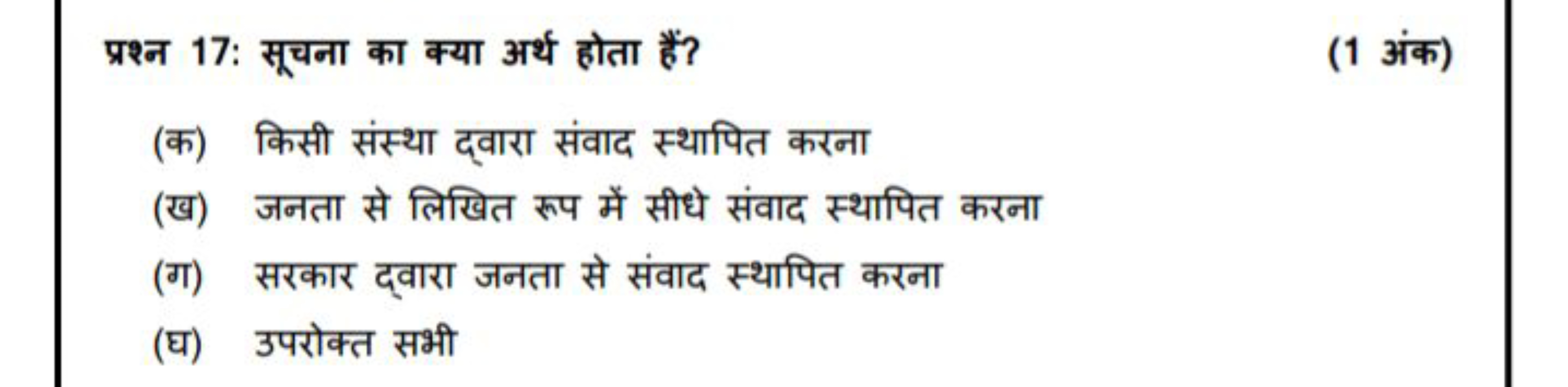 प्रश्न 17: सूचना का क्या अर्थ होता हैं?
(1 अंक)
(क) किसी संस्था द्वारा