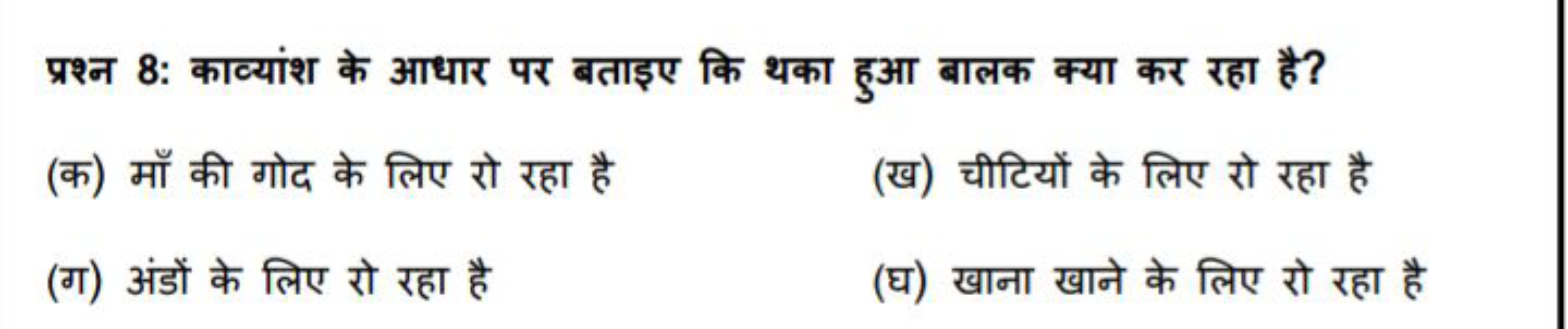 प्रश्न 8: काव्यांश के आधार पर बताइए कि थका हुआ बालक क्या कर रहा है?
(क