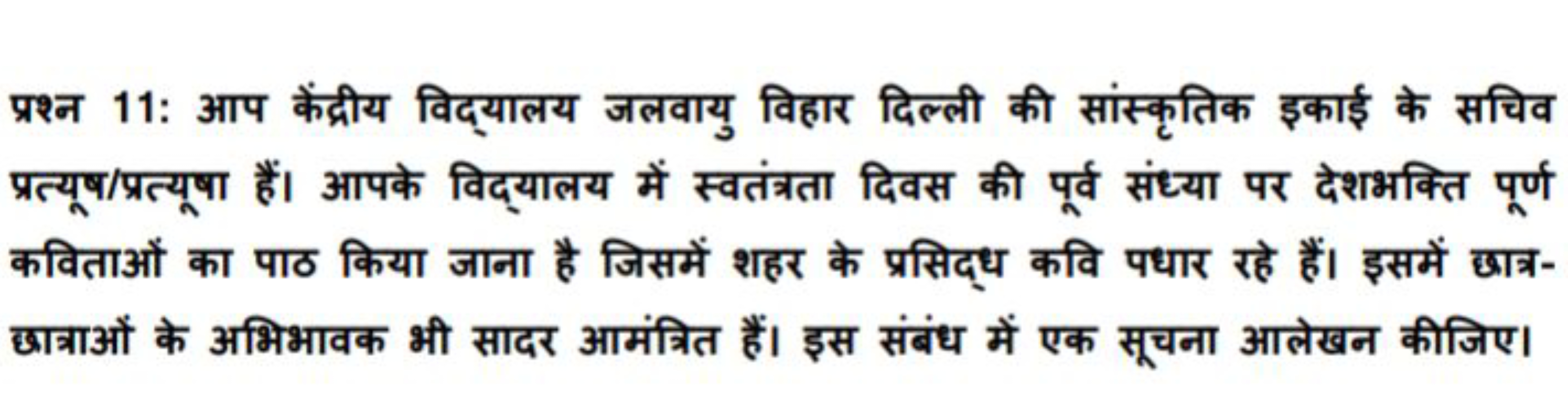 प्रश्न 11: आप केंद्रीय विद्यालय जलवायु विहार दिल्ली की सांस्कृतिक इकाई