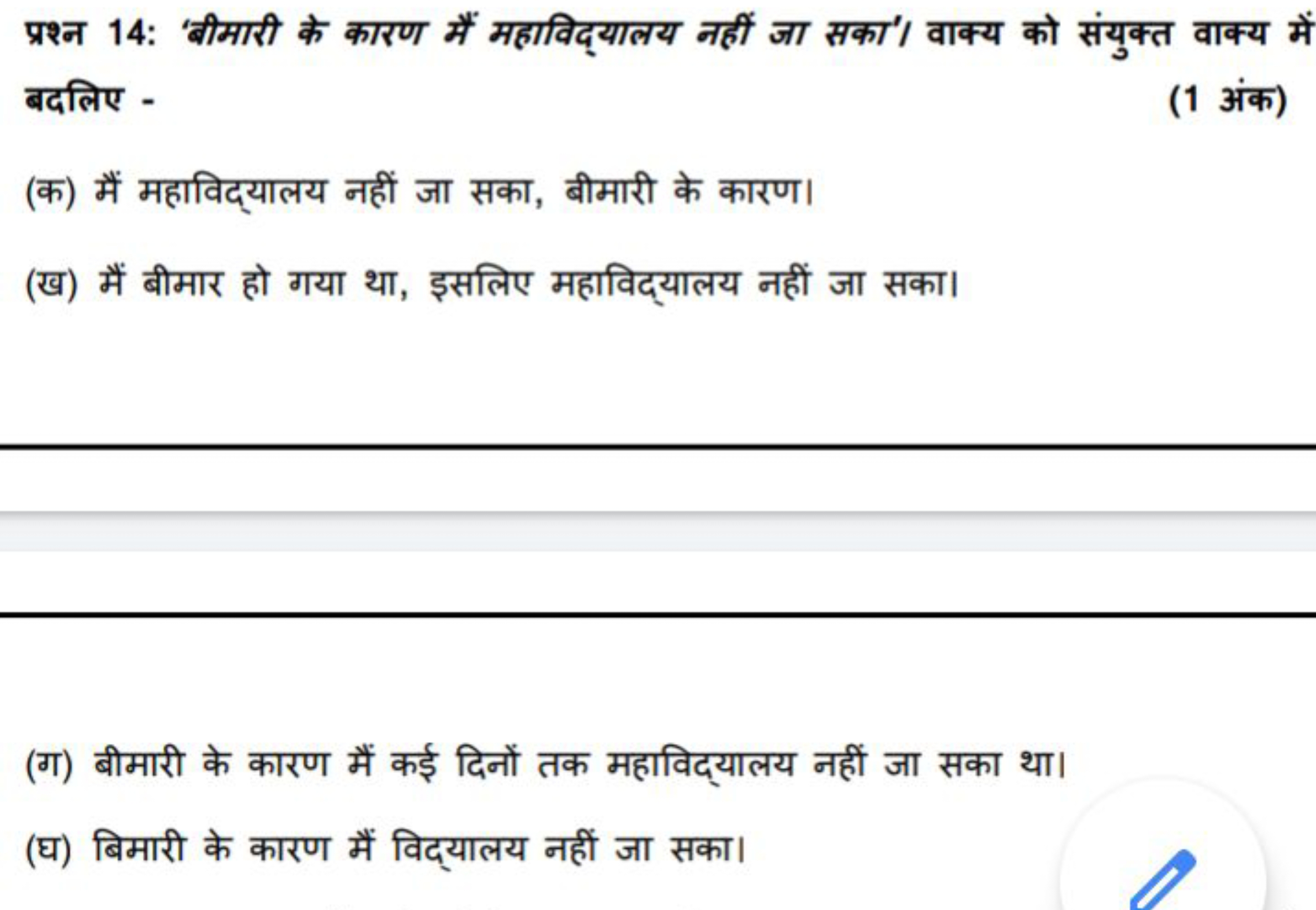 प्रश्न 14: ‘बीमारी के कारण मैं महाविद्यालय नहीं जा सका'/ वाक्य को संयु