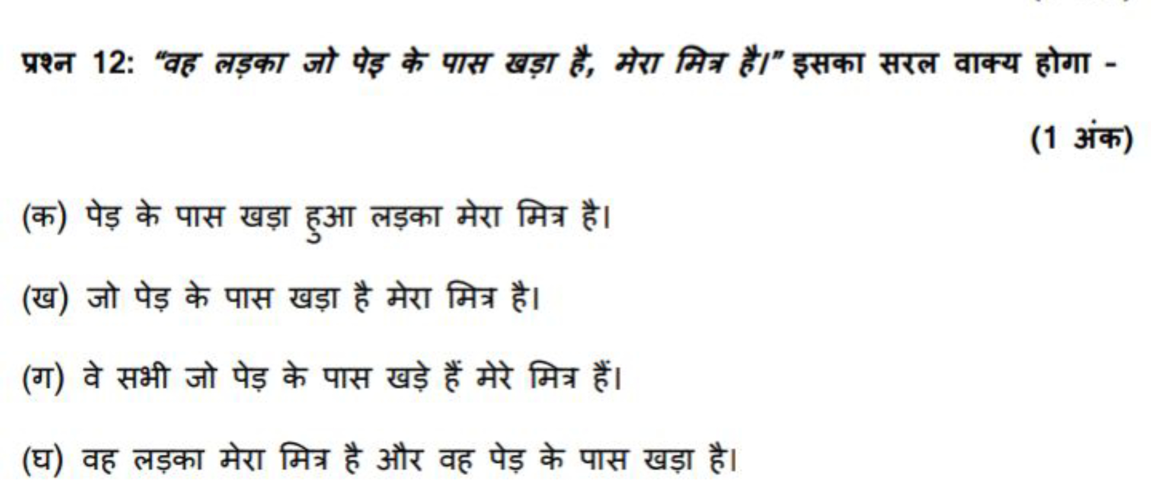 प्रश्न 12: "वह लड़का जो पेइ के पास खड़ा है, मेरा मित्र है।" इसका सरल व