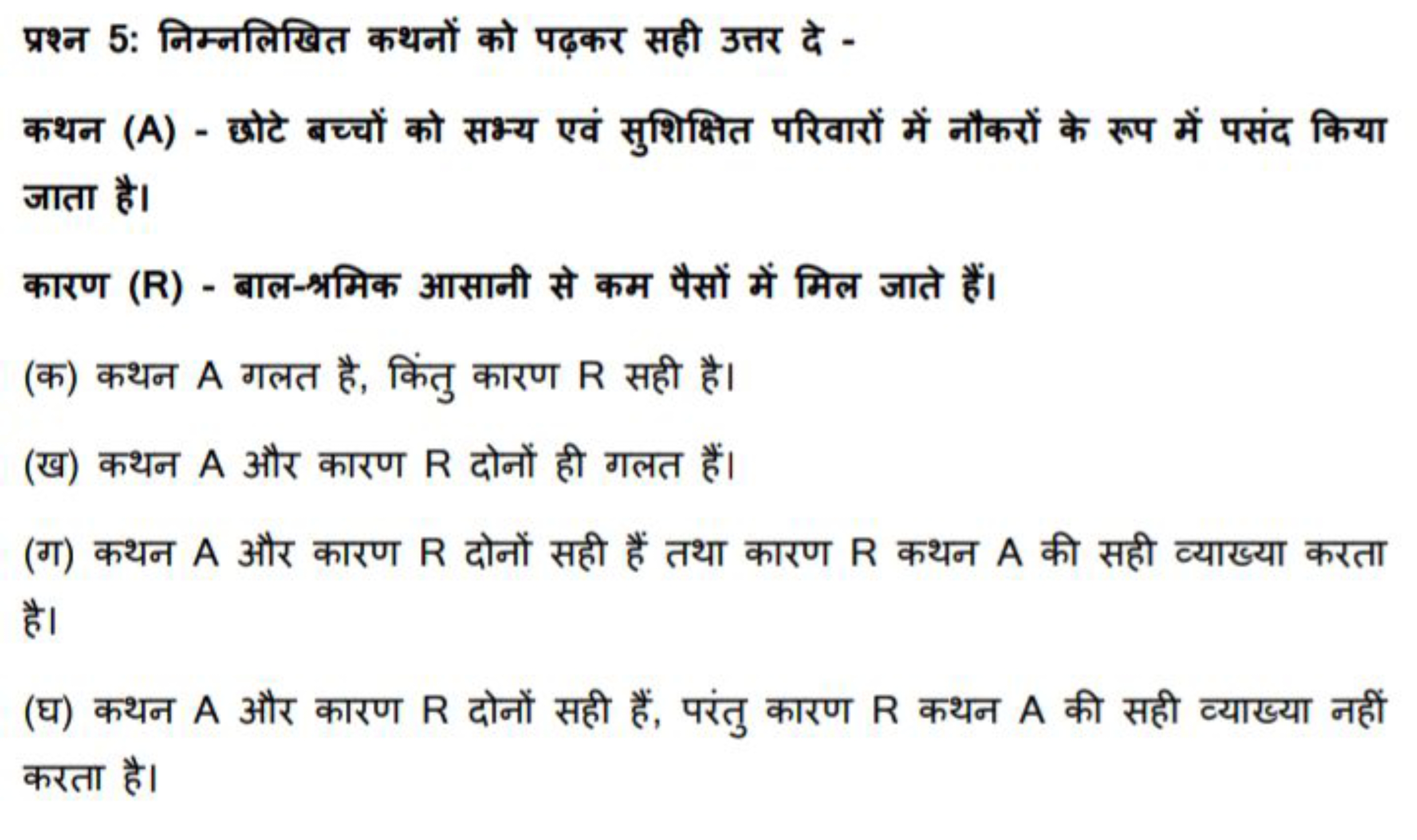 प्रश्न 5: निम्नलिखित कथनों को पढ़कर सही उत्तर दे -
कथन (A) - छोटे बच्च