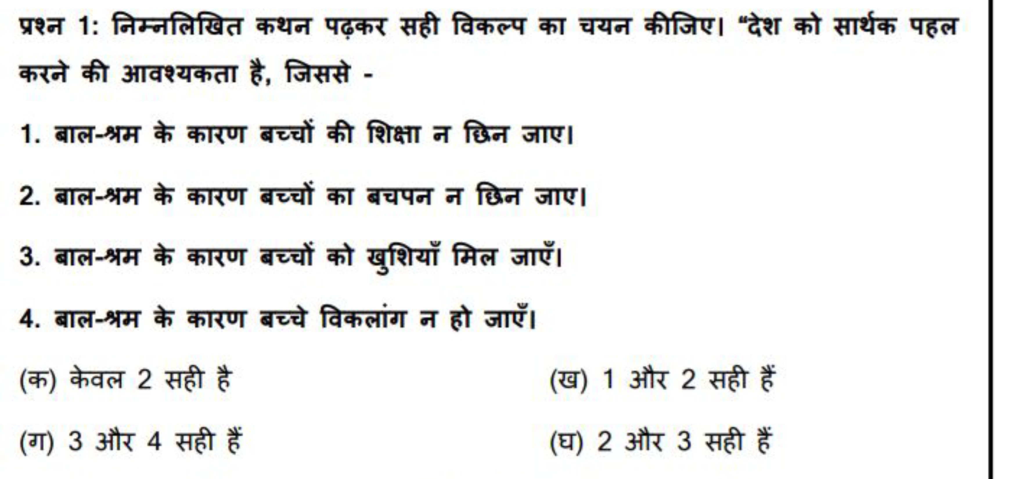 प्रश्न 1: निम्नलिखित कथन पढ़कर सही विकल्प का चयन कीजिए। "देश को सार्थक