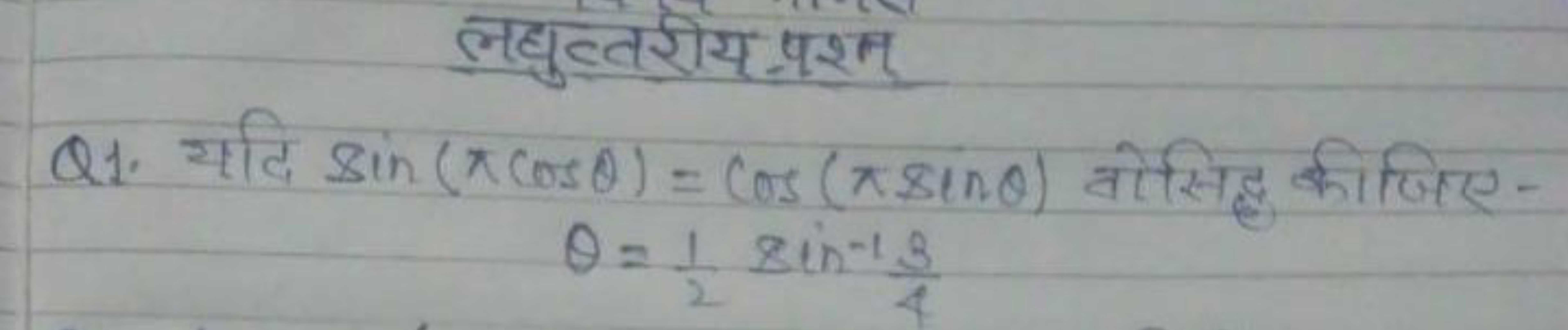 लघुत्वरीय प्रश्
 Q1. यदि sin(πcosθ)=cos(πsinθ) वोसिद्ध कीजिए - θ=21​si