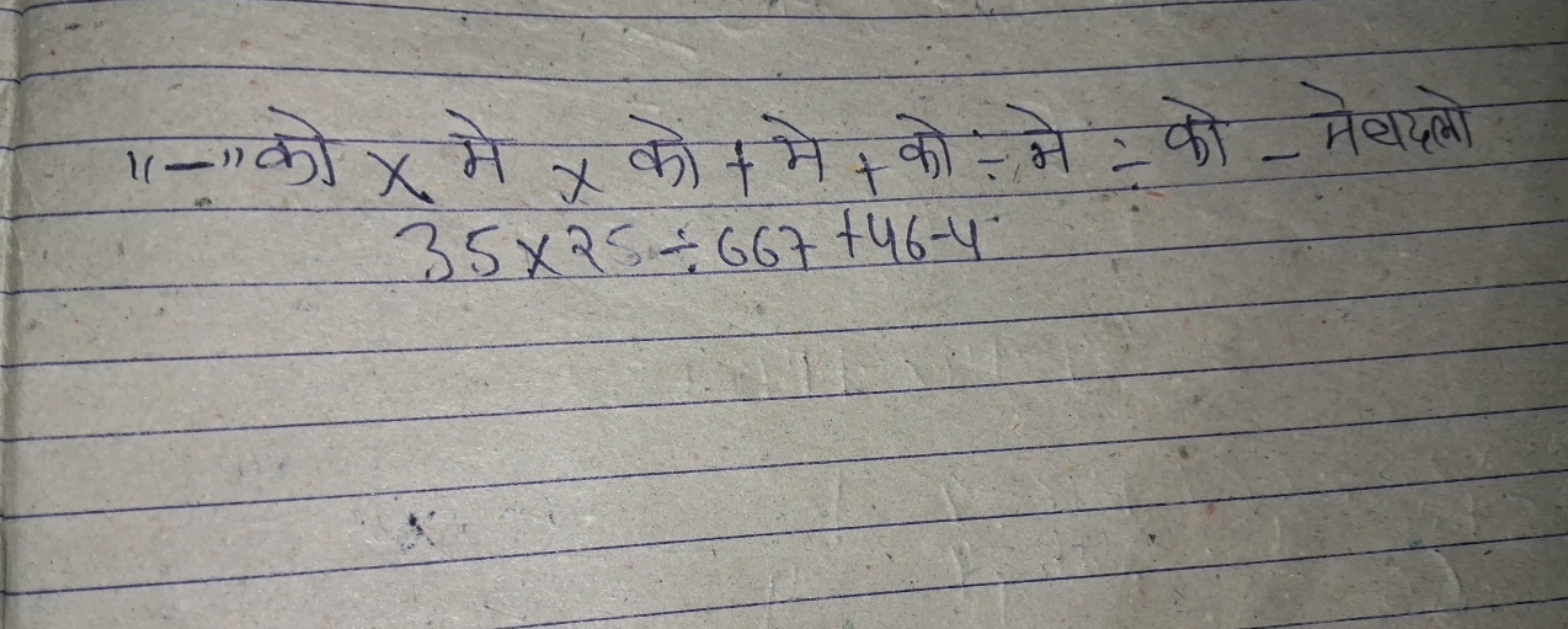 1 1-" को x मे x को + मे + को ÷ मे ÷ को - मेबदलो 35×25÷667+46−4​