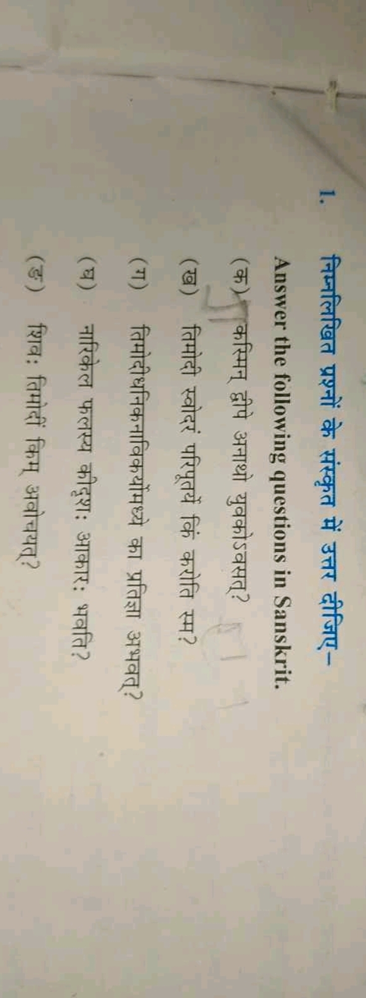 1. निम्नलिखित प्रश्नों के संस्कृत में उत्तर दीजिएAnswer the following 