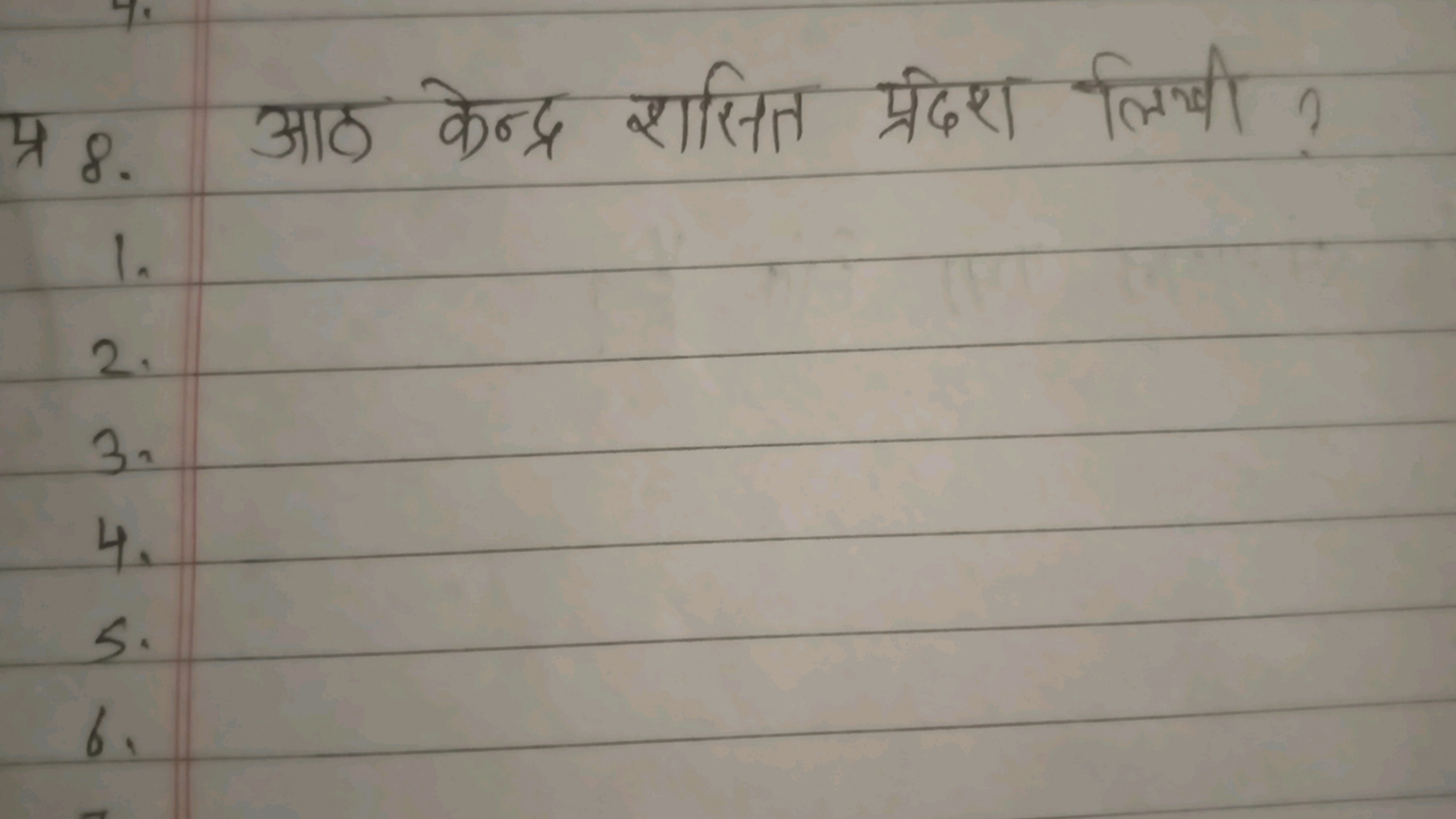 प्र 8. आठ केन्द्र शासित प्रदेश लिखी ?
1.
2.
3.
4.
5.
6.