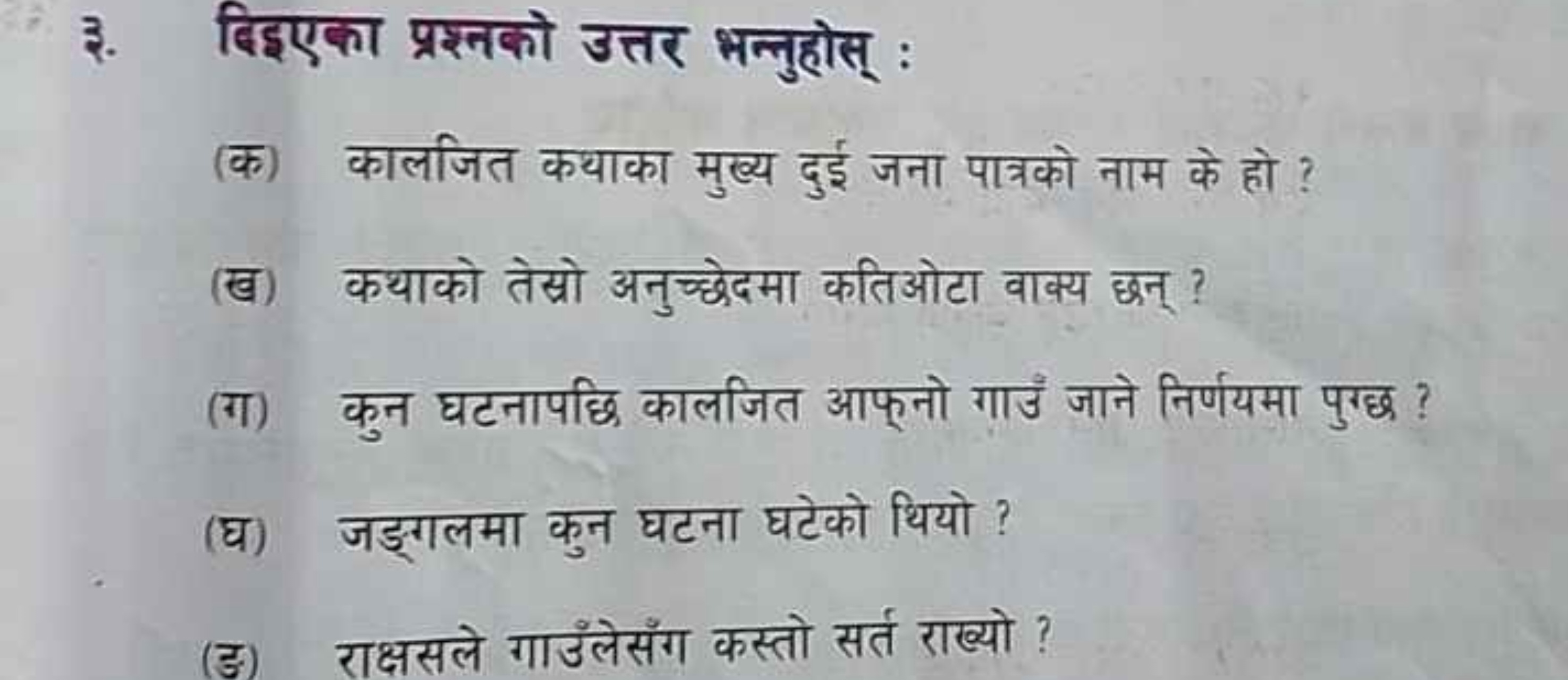 ३. दिइएका प्रश्नको उत्तर भन्नुहोस् :
(क) कालजित कथाका मुख्य दुई जना पा