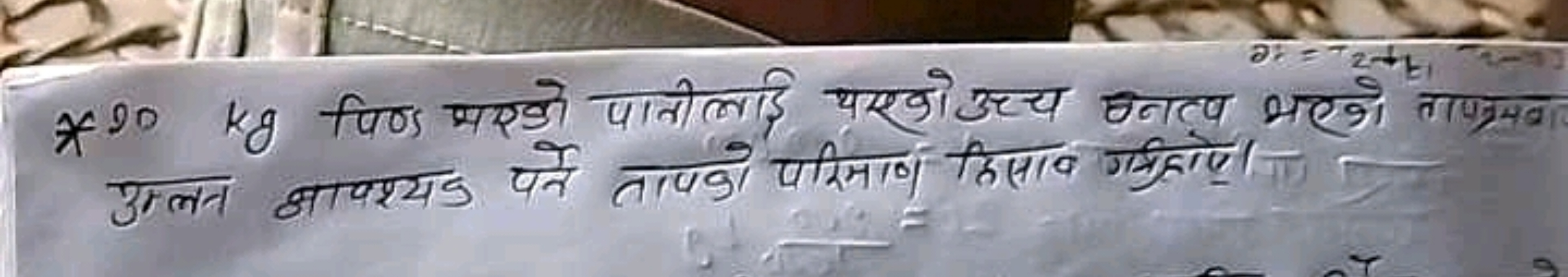 * 90 kg पिण्ड पएको पातीलाई यएखो उच्च बनत्व भरको तापर्रमवा उम्लन आवश्यक