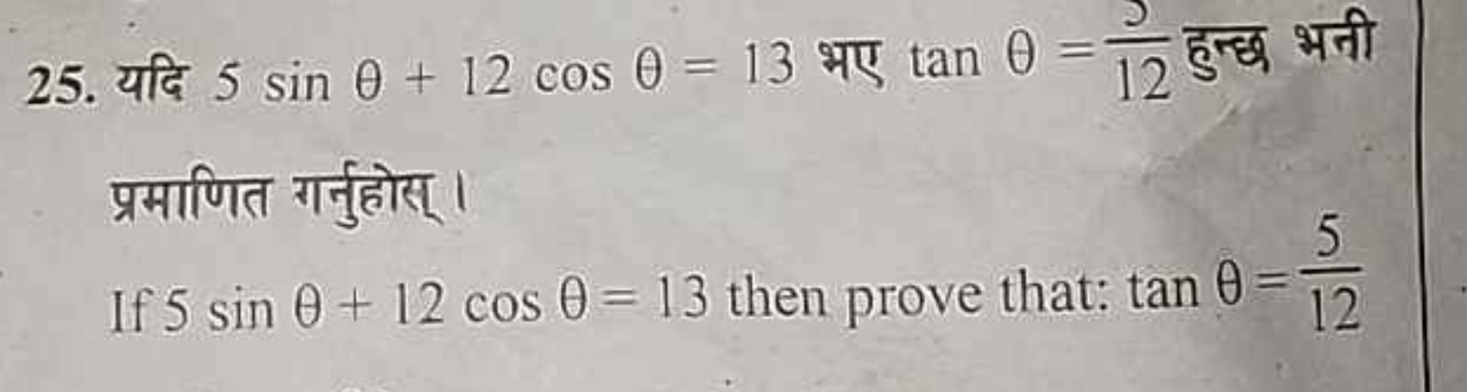 25. यदि 5sinθ+12cosθ=13 भए tanθ=123​ हुन्ध्ध भनी प्रमाणित गर्नुहोस्।
I