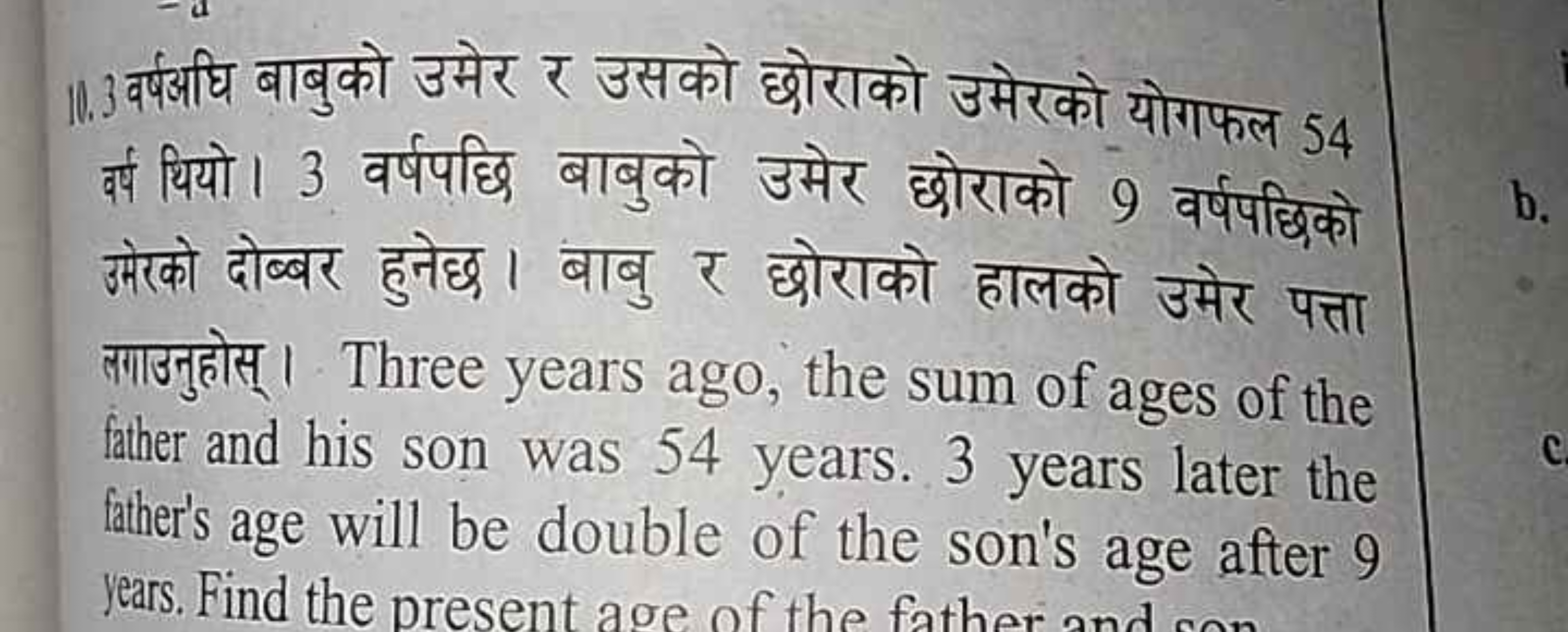 10. 3 वर्षअधि बाबुको उमेर र उसको छोराको उमेरको योगफल 54 वर्ष घियो। 3 व