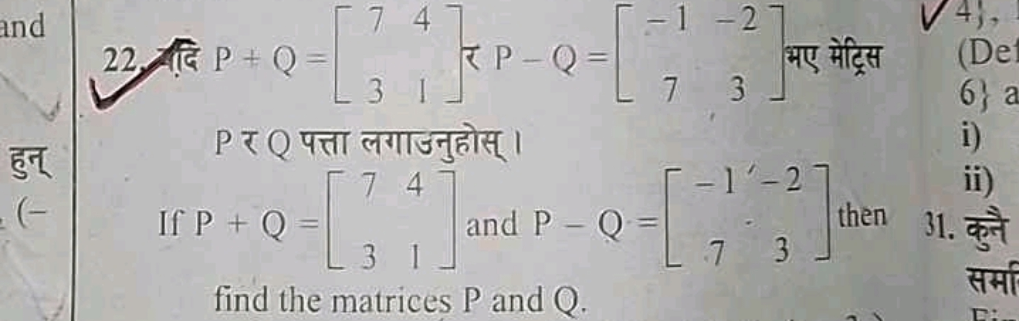 22. दि P+Q=[73​41​] ₹ P−Q=[−17​−23​] भए मेट्रिस P र Q पत्ता लगाउनुहोस्