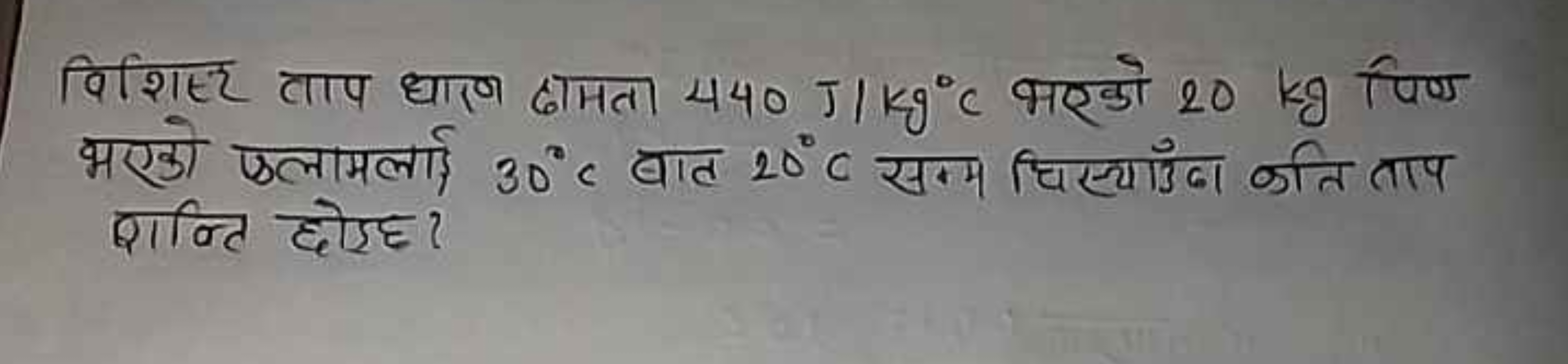 विशिस्ट ताप धारण कामता 440 J/kg∘C भरको 20 kg पिए भरको फलामलाई 30∘C बात