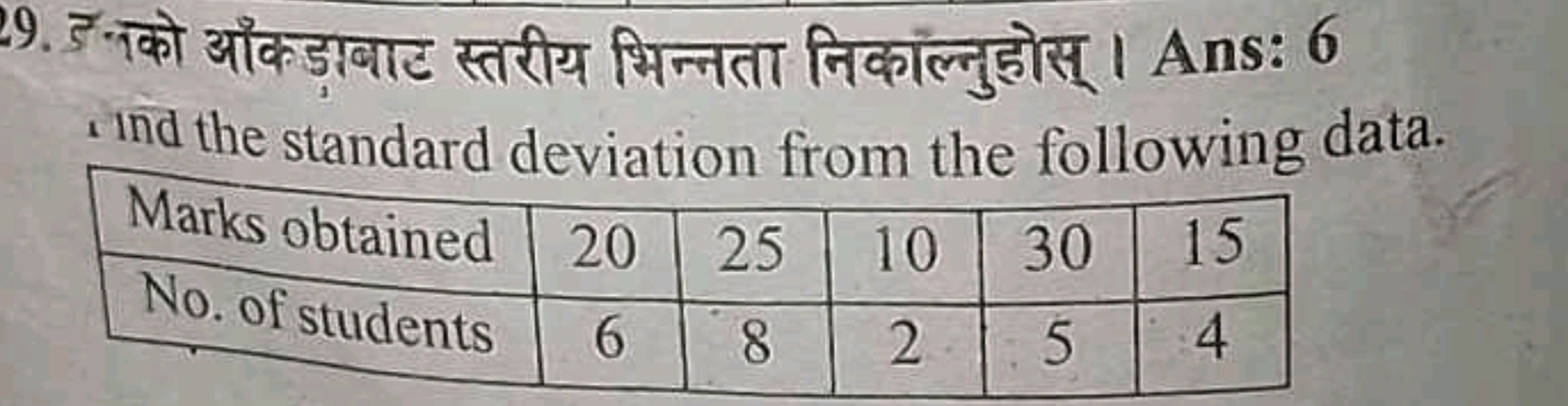 29. इनको ऑकड़ाबाट स्तरीय भिन्नता निकाल्नुहोस्। Ans: 6 ind the standard