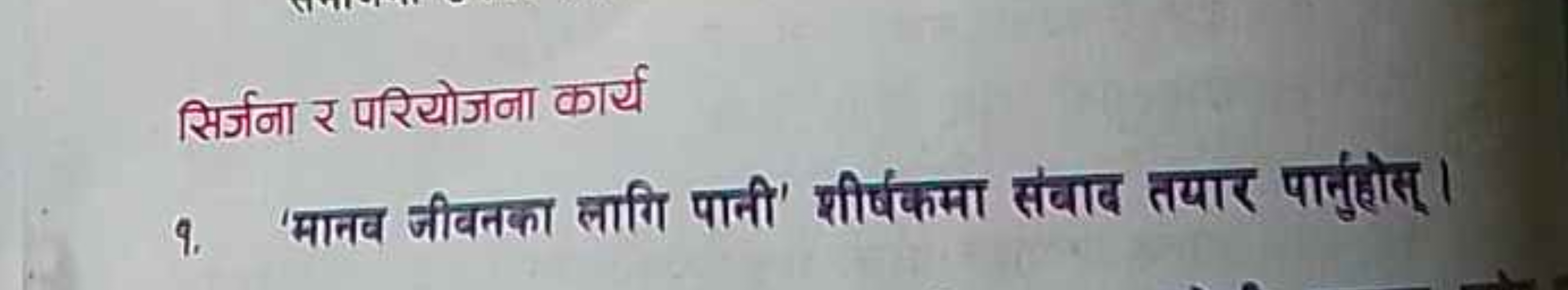 सिर्जना र परियोजना कार्य
9. 'मानव जीवतका लागि पानी' शीर्षकमा संबाद तया