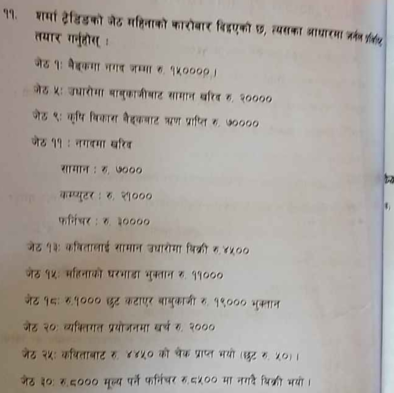  तथार गनुहोरा ।
जेड ₹: यदिि वियारा वैद्यक्वाट म्ररण प्रापित 6 , 50000
