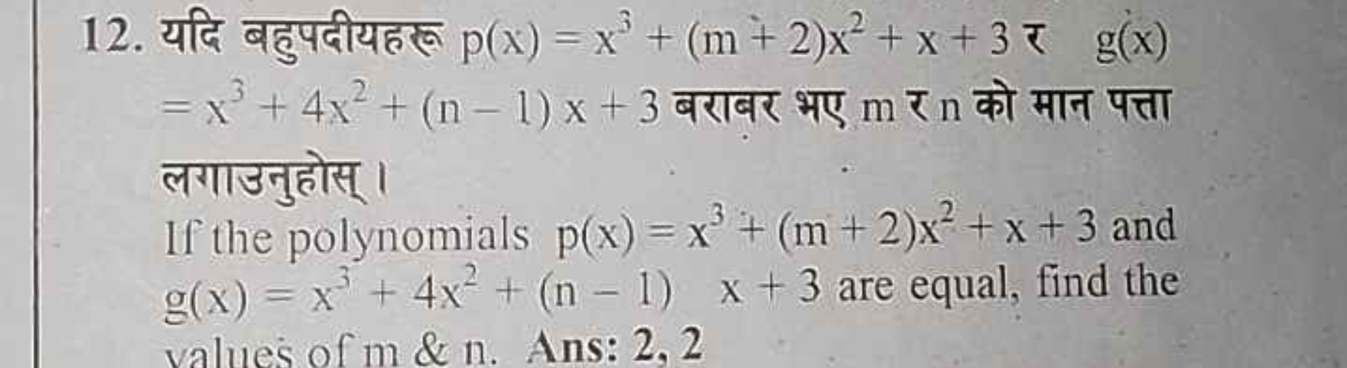 12. यदि बहुपदीयहरू p(x)=x3+(m+2)x2+x+3 र g(x) =x3+4x2+(n−1)x+3 बराबर भ