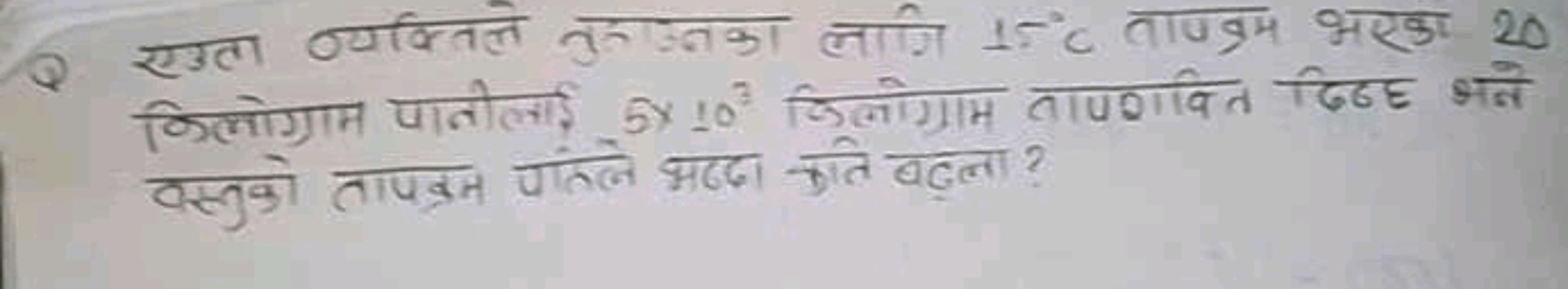 Q एउता व्यक्तिल नुतुउका लागि 15∘C ताणन्रम भरका 20 किलोग्राम पानीलाई 5×