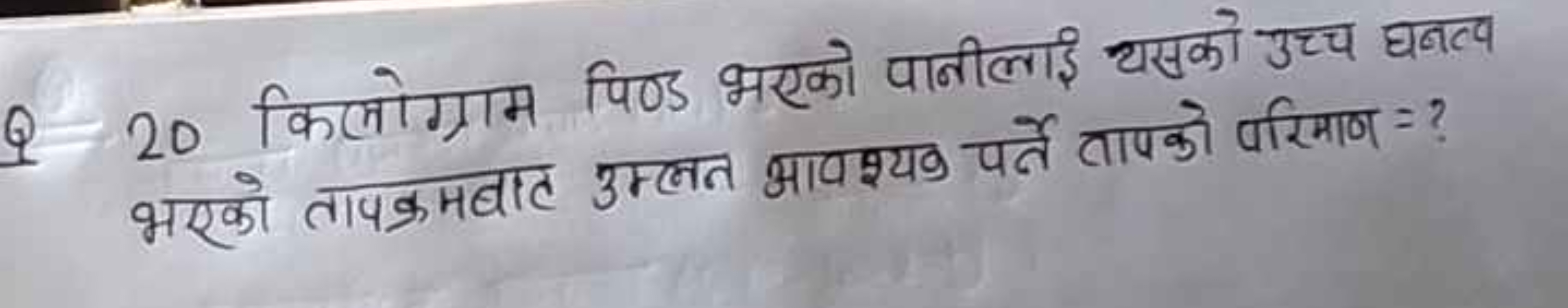 Q 20 किलोग्राम पिण्ड भएको पानीलाई चसको उच्च घनत्व भरको तापक्रमबात उम्ल