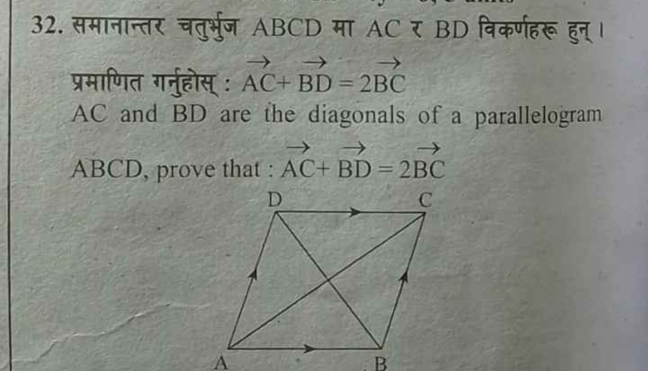 32. समानान्तर चतुर्भुज ABCD मा AC ₹ BD विकर्णहरू हुन्। प्रमाणित गर्नुह