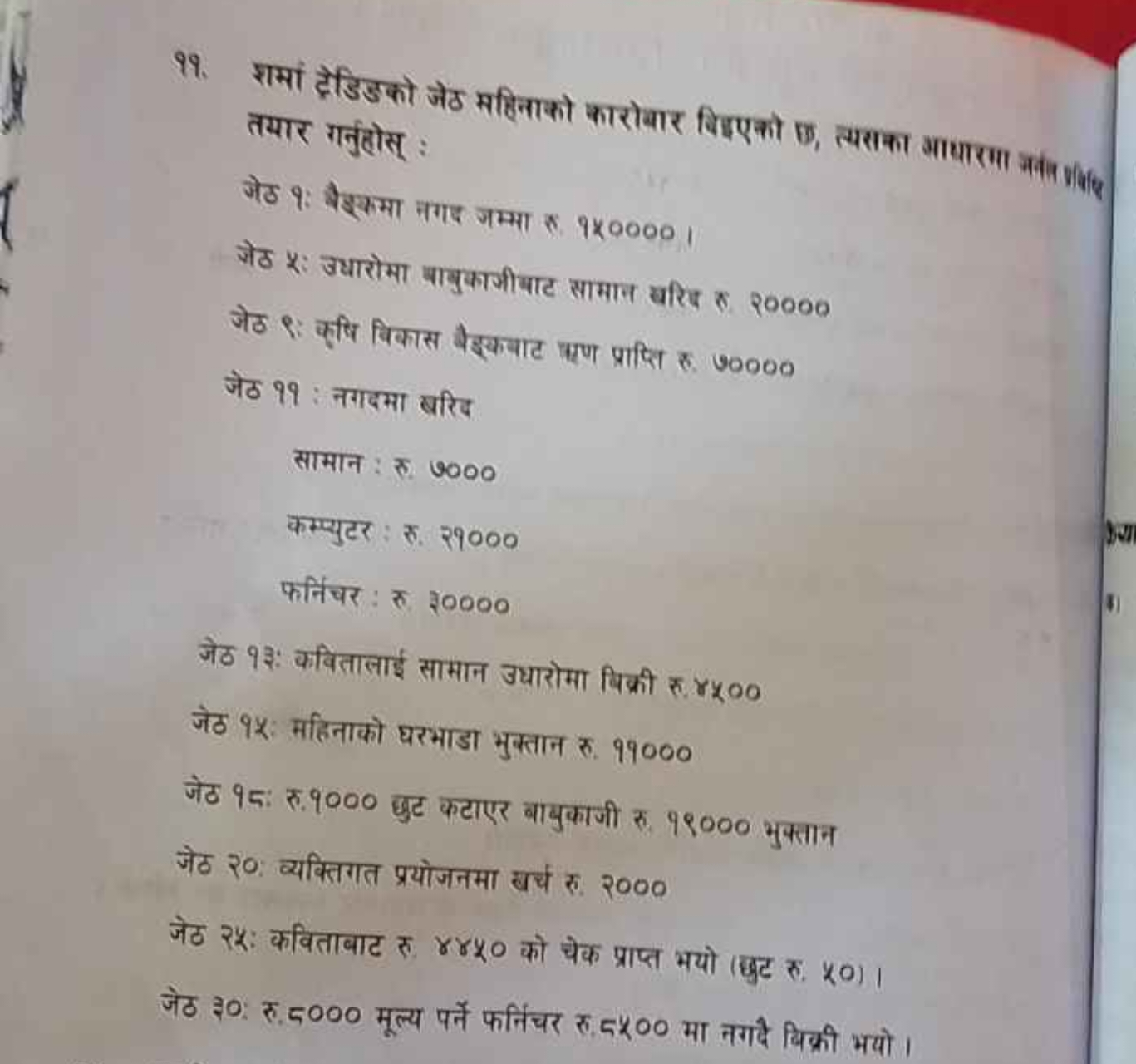  तयार गन्नुछोस् :

जेठ 9: बैसकमा नगए जम्मा ल. 9×0000 ।
जेठ k : उधारोमा