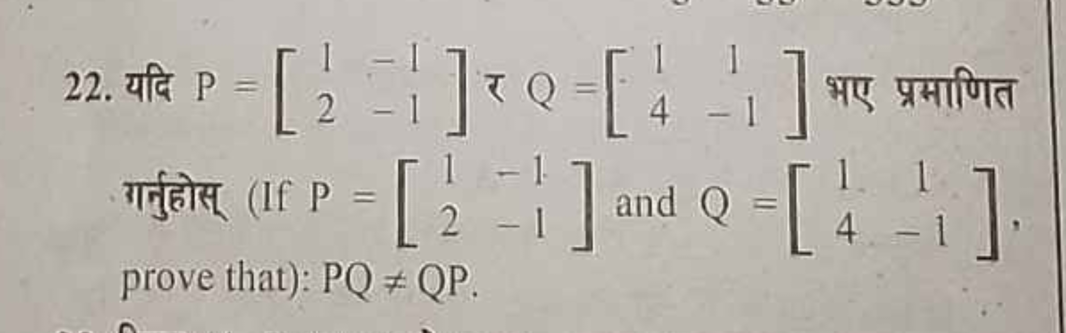 22. यदि P=[12​−1−1​] र Q=[14​1−1​] भु प्रमाणित गर्नुहोस् (If P=[12​−1−