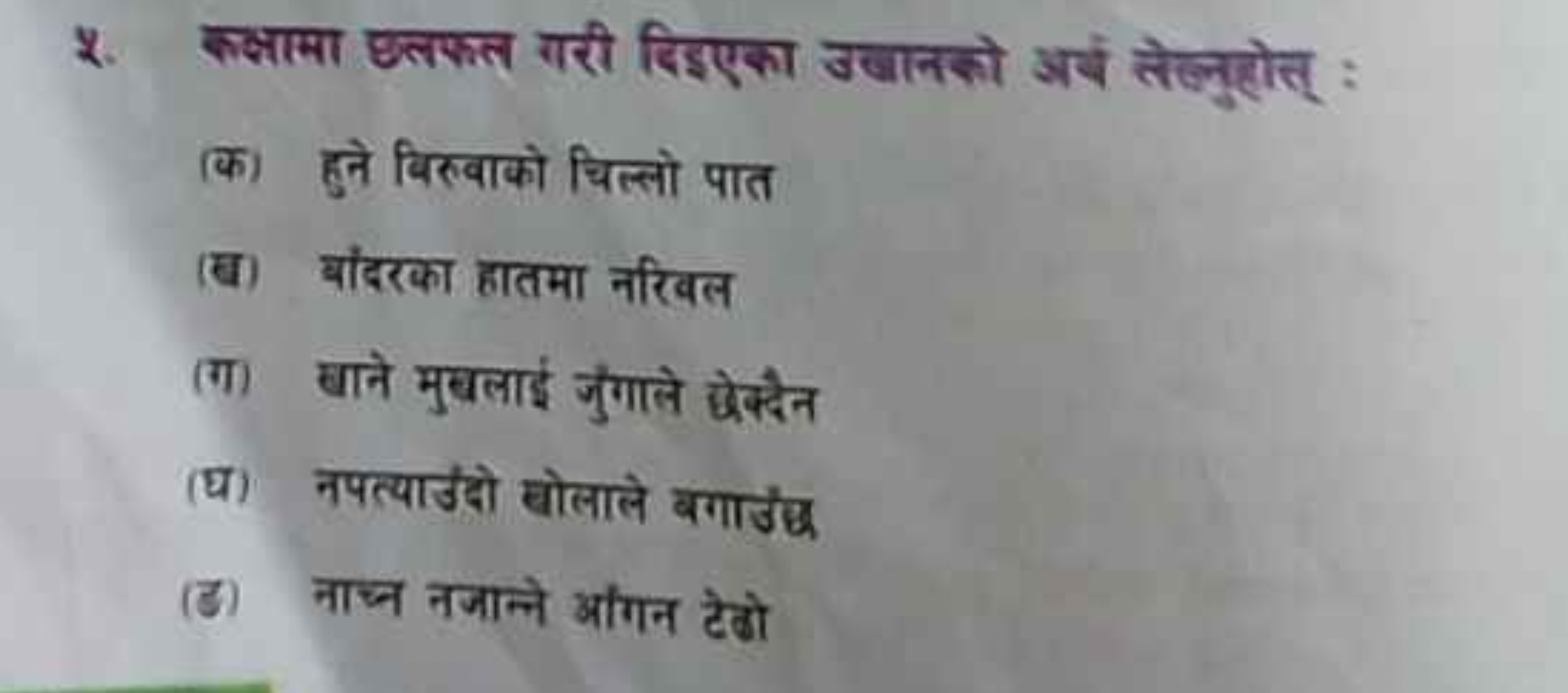 2. कक्षामा छलफल गरी दिइएका उखानको अर्ष तेजलुहोत् :
(क) हुने बिर्वाको च