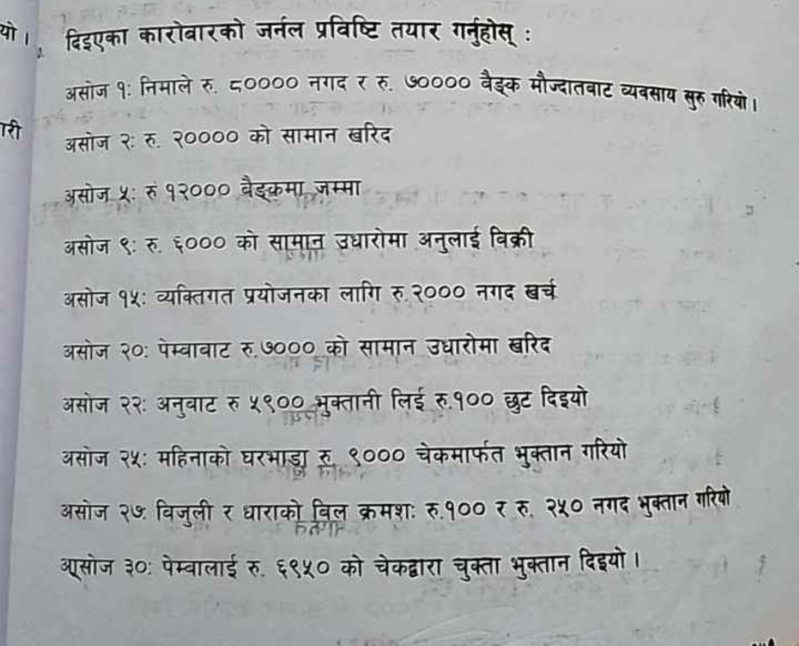 यो।. दिइएका कारोबारको जर्नल प्रविष्टि तयार गर्नुहोस् :
असोज 9 : निमाले