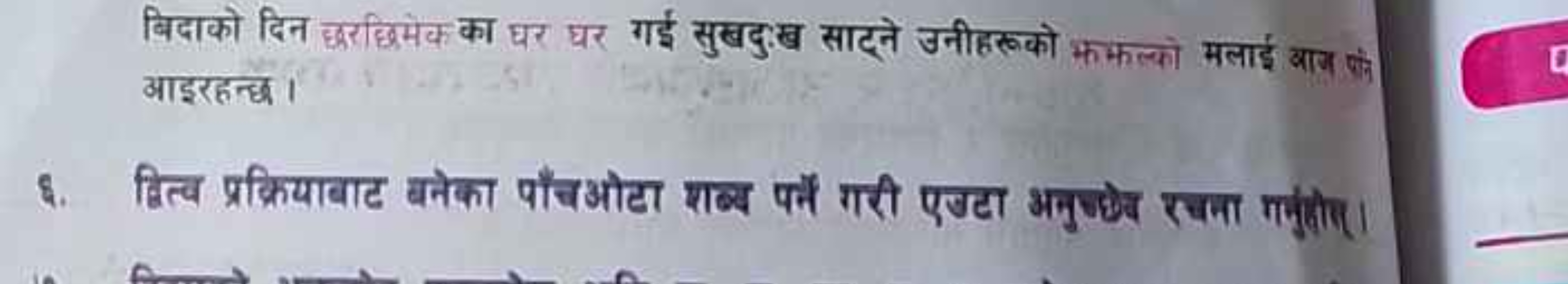 बिदाको दिन छरहिमेक का घर घर गई सुखदुःख साट्ने उनीहरूको फफल्को मलाई बान