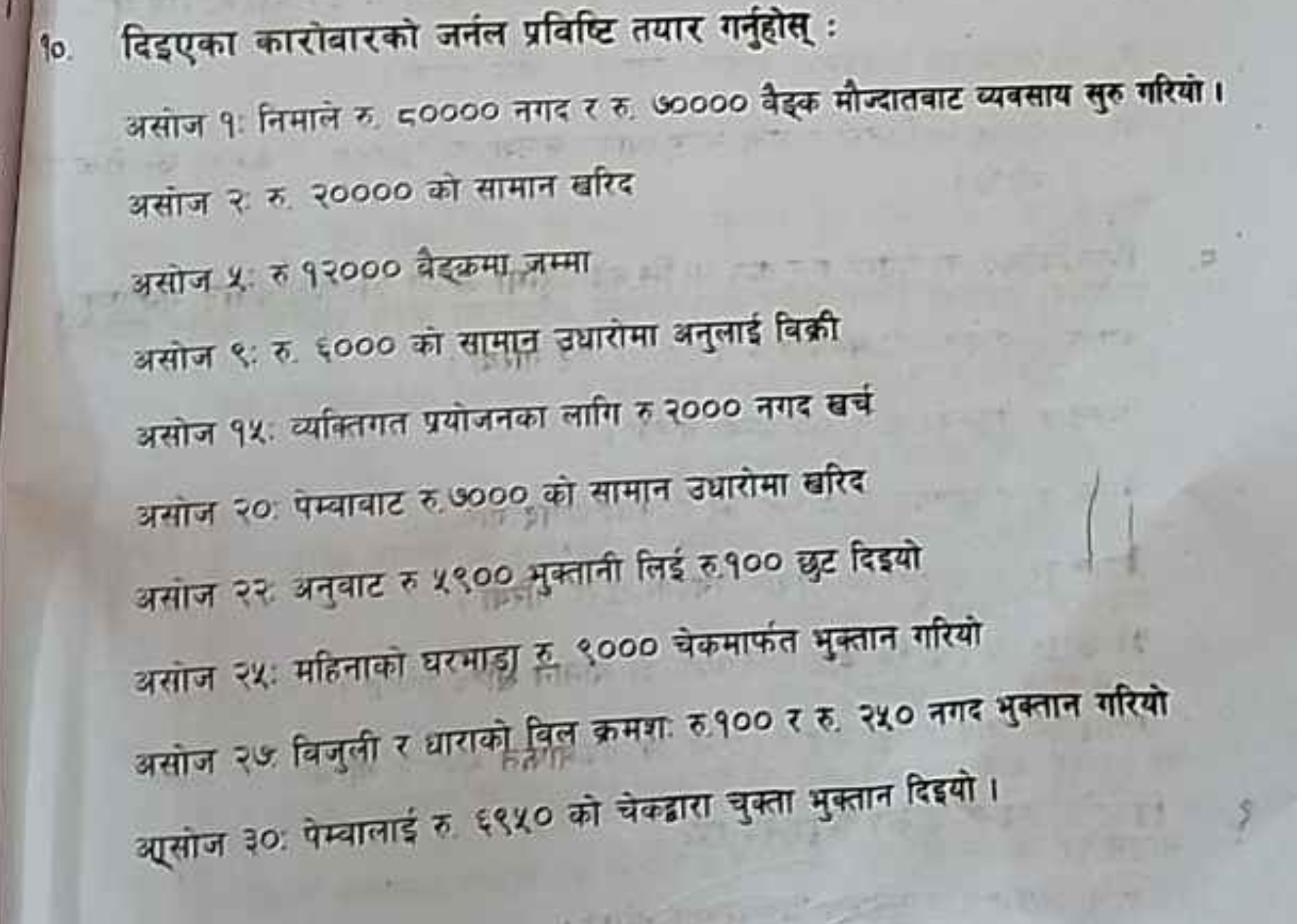 90. दिइएका कारोबारको जर्नल प्रविष्टि तयार गर्नुहोस् :

असोज १: निमाले 