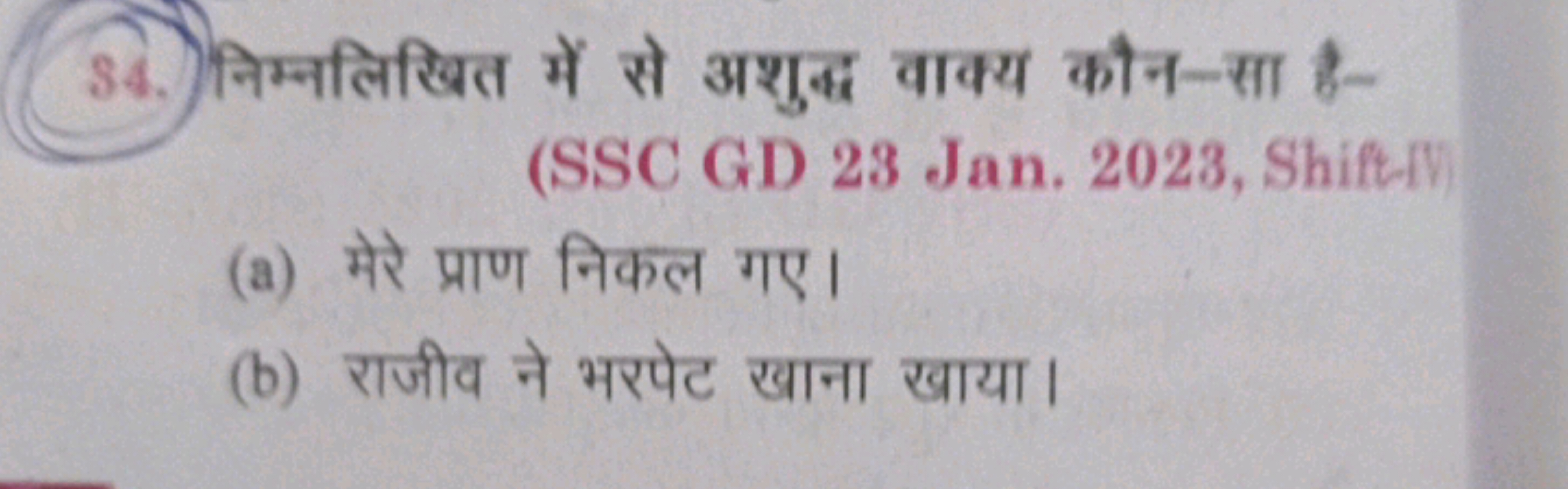 34. निम्नलिखित में से अशुद्ध वाक्य कौन-सा है(SSC GD 23 Jan. 2023, Shif